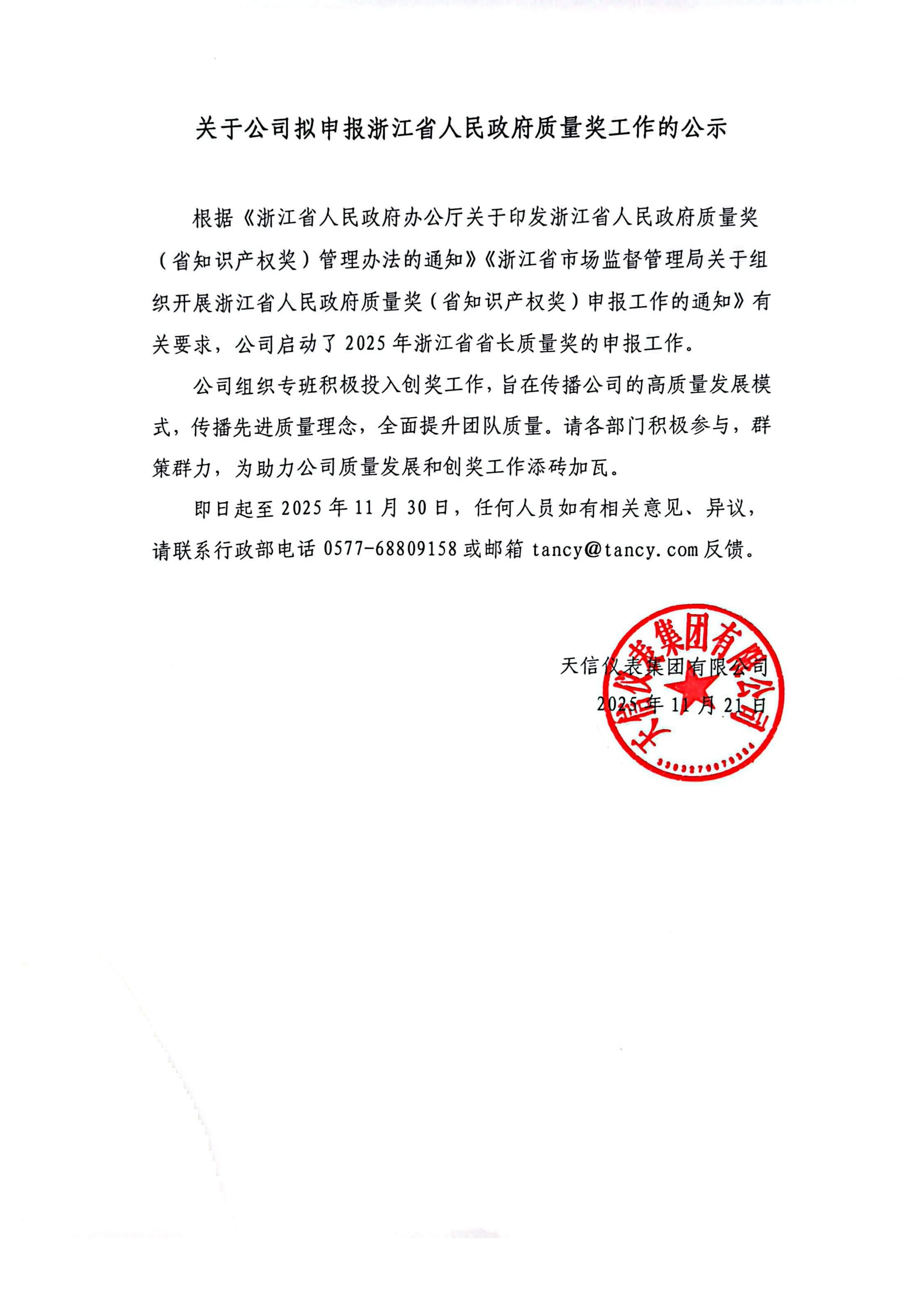 關(guān)于公司擬申報2025年浙江省人民政府質(zhì)量獎工作的公示(1)_01.png